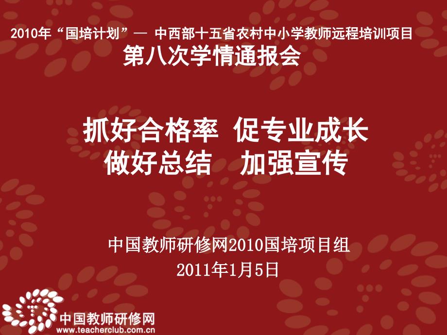 中国教师研修网国培项目组1月5日_第1页