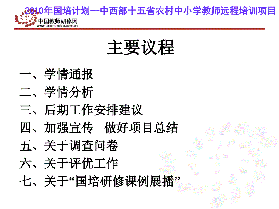 中国教师研修网国培项目组1月5日_第2页