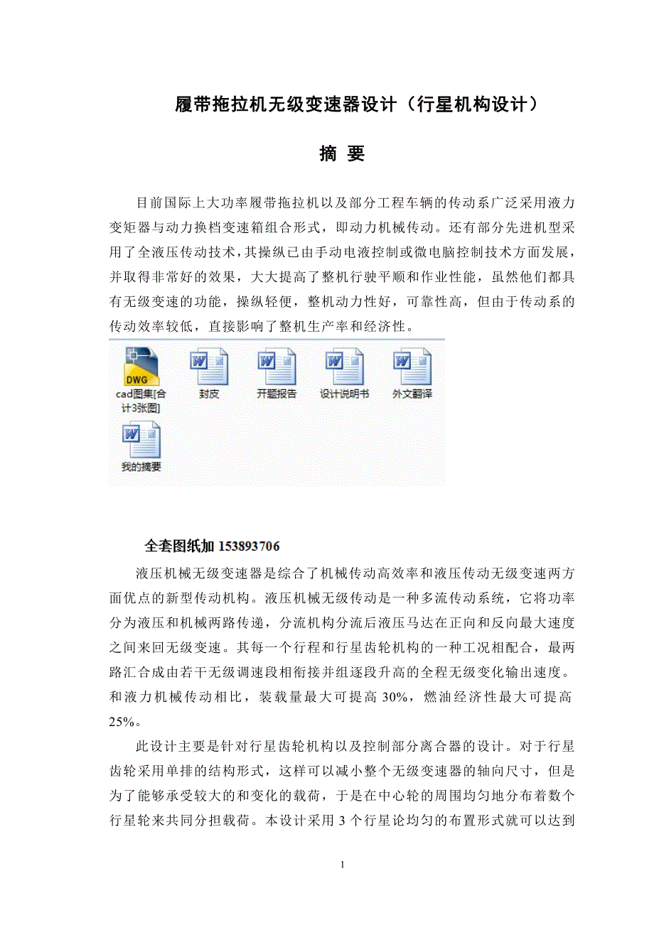 毕业设计（论文）履带拖拉机无级变速器设计行星机构设计【全套图纸】_第1页