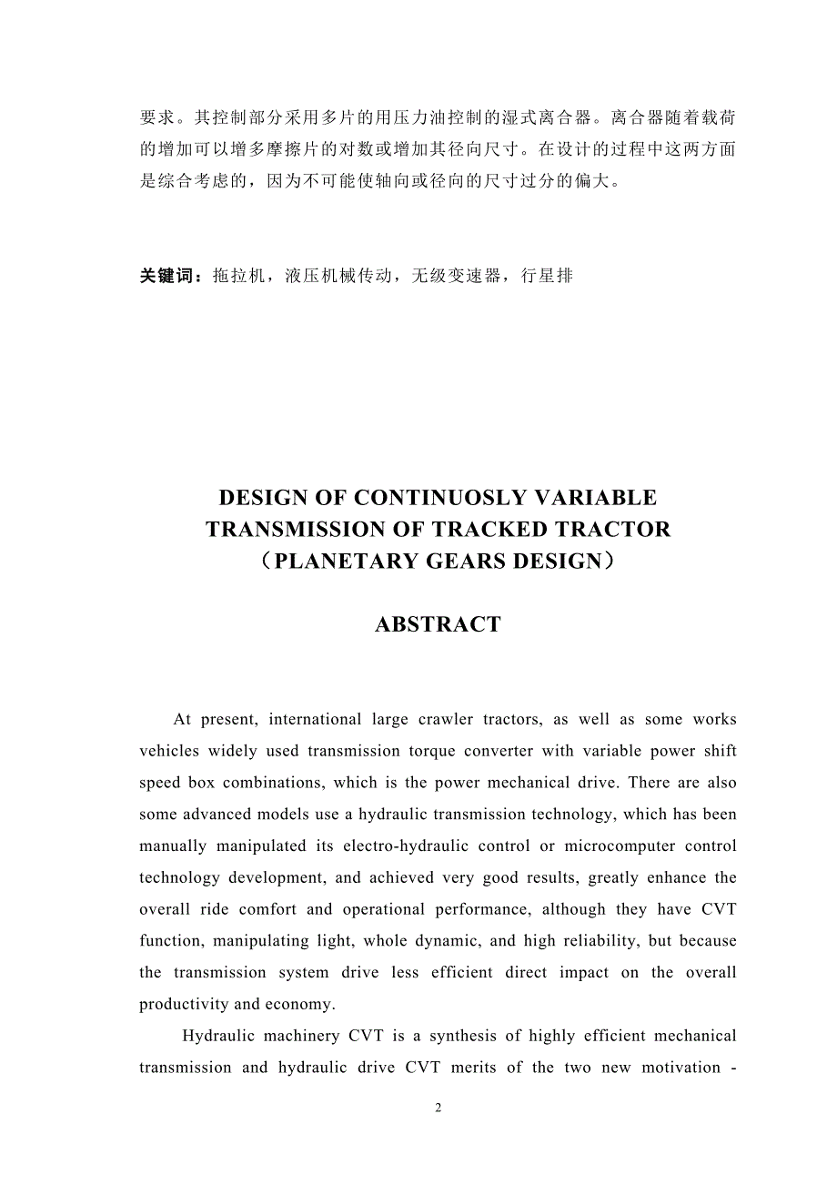 毕业设计（论文）履带拖拉机无级变速器设计行星机构设计【全套图纸】_第2页