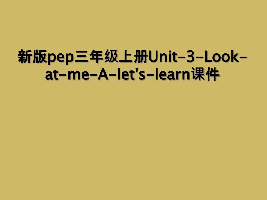 新版pep三年级上册Unit-3-Look-at-me-A-let&#39;s-learn课件 (2)_第1页