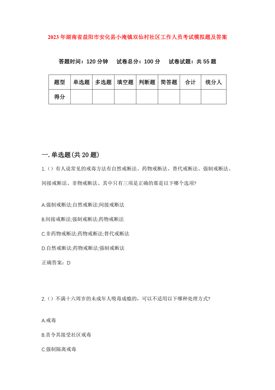 2023年湖南省益阳市安化县小淹镇双仙村社区工作人员考试模拟题及答案_第1页