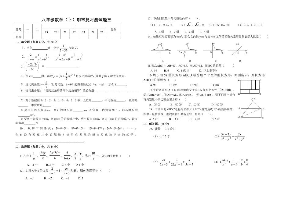 八年级数学（下）期末复习测试题三.doc