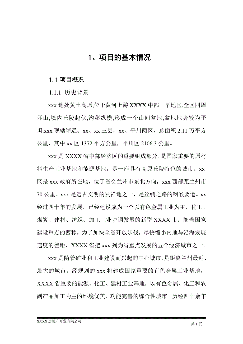 房地产商业街及住宅项目可行性策划书.doc_第1页