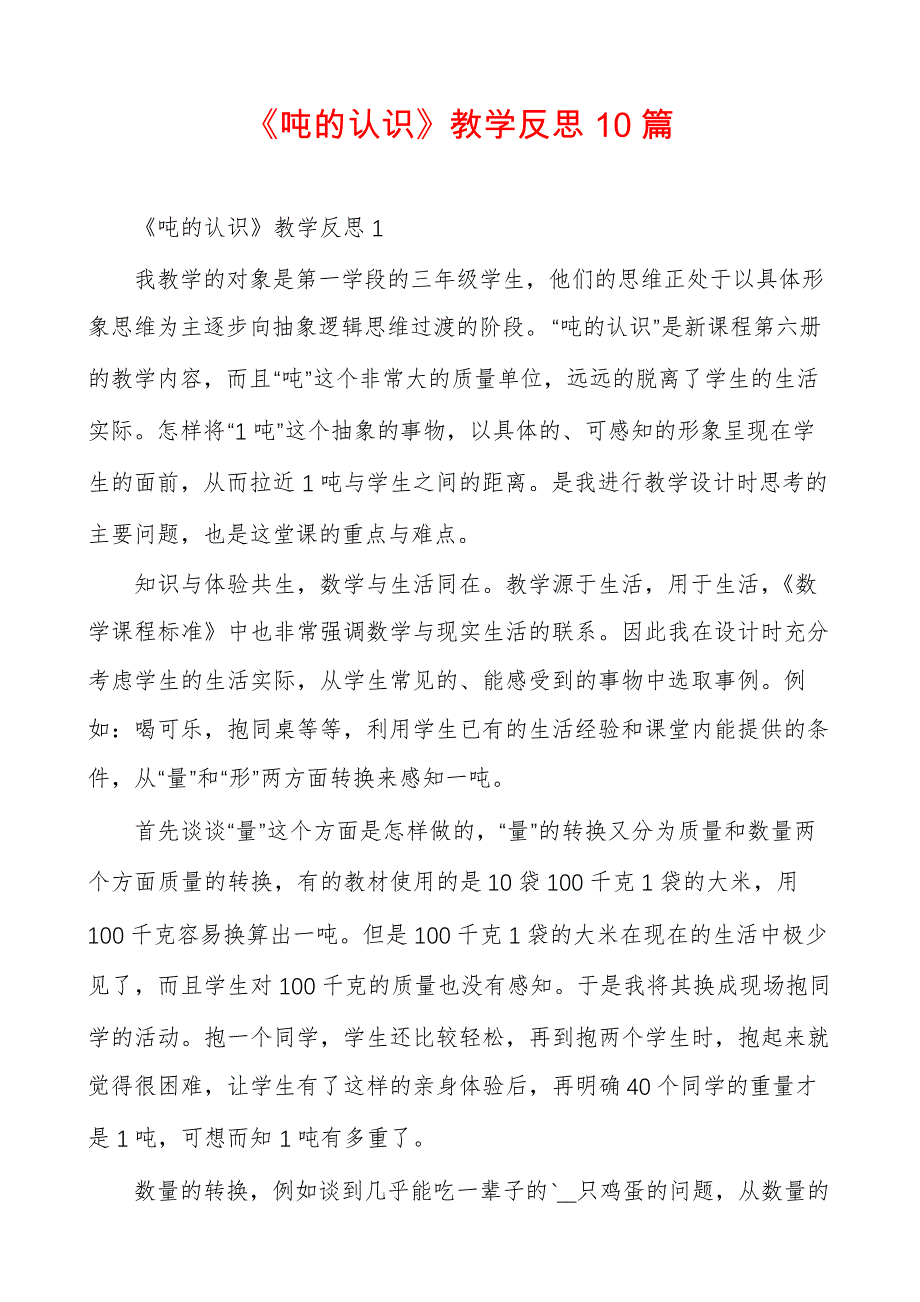 《吨的认识》教学反思10篇264_第1页