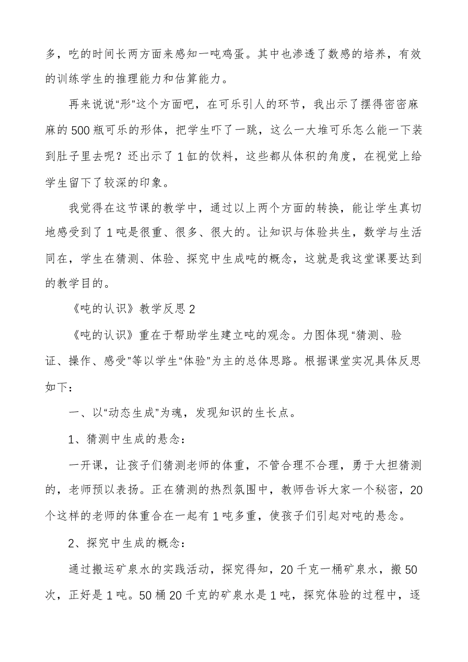 《吨的认识》教学反思10篇264_第2页