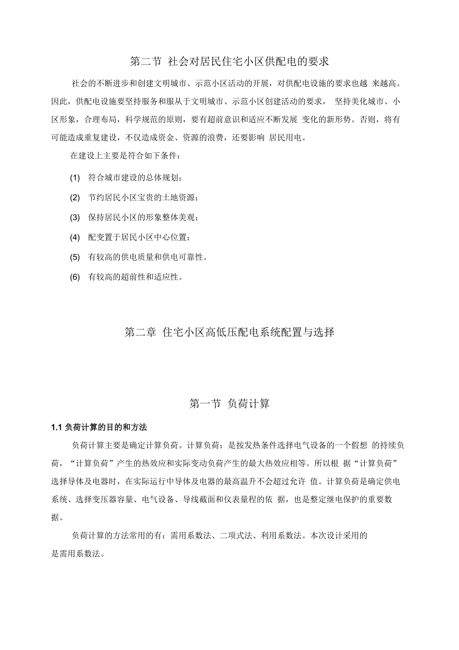 新建住宅小区高低压配电规划与设计书_第4页