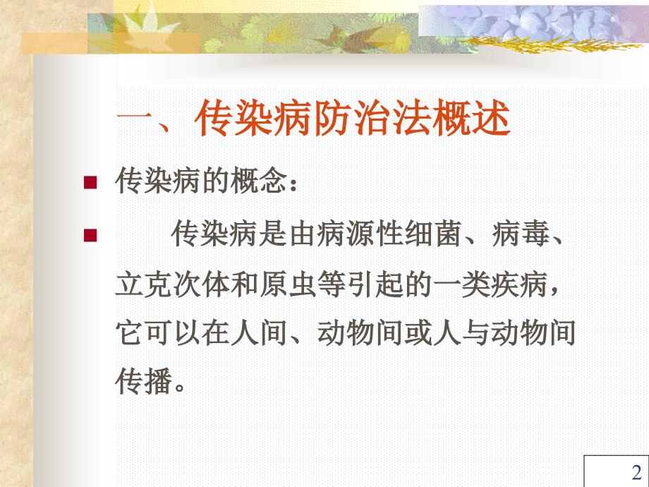 传染病防治法课件详解_第2页