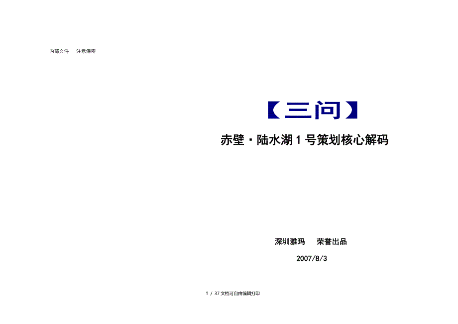 资料咸宁赤壁陆水湖1号策划核心解码_第1页