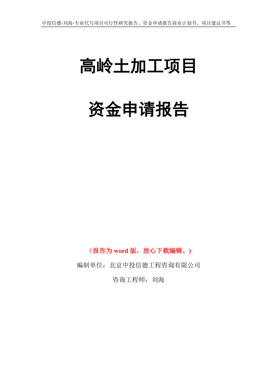 高岭土加工项目资金申请报告写作模板代写_第1页