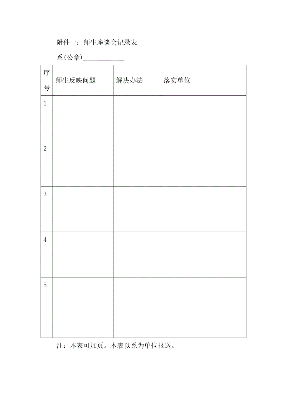 一师生座谈会记录表_第1页