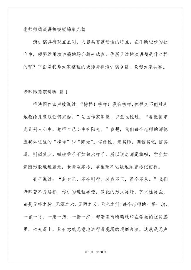 老师师德演讲稿模板锦集九篇