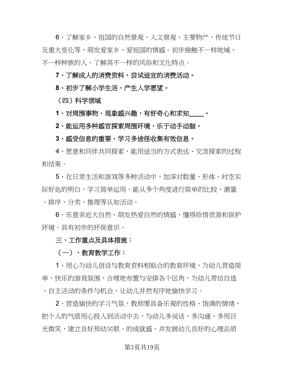 幼儿园大班上学期个人工作计划参考范文（4篇）_第3页