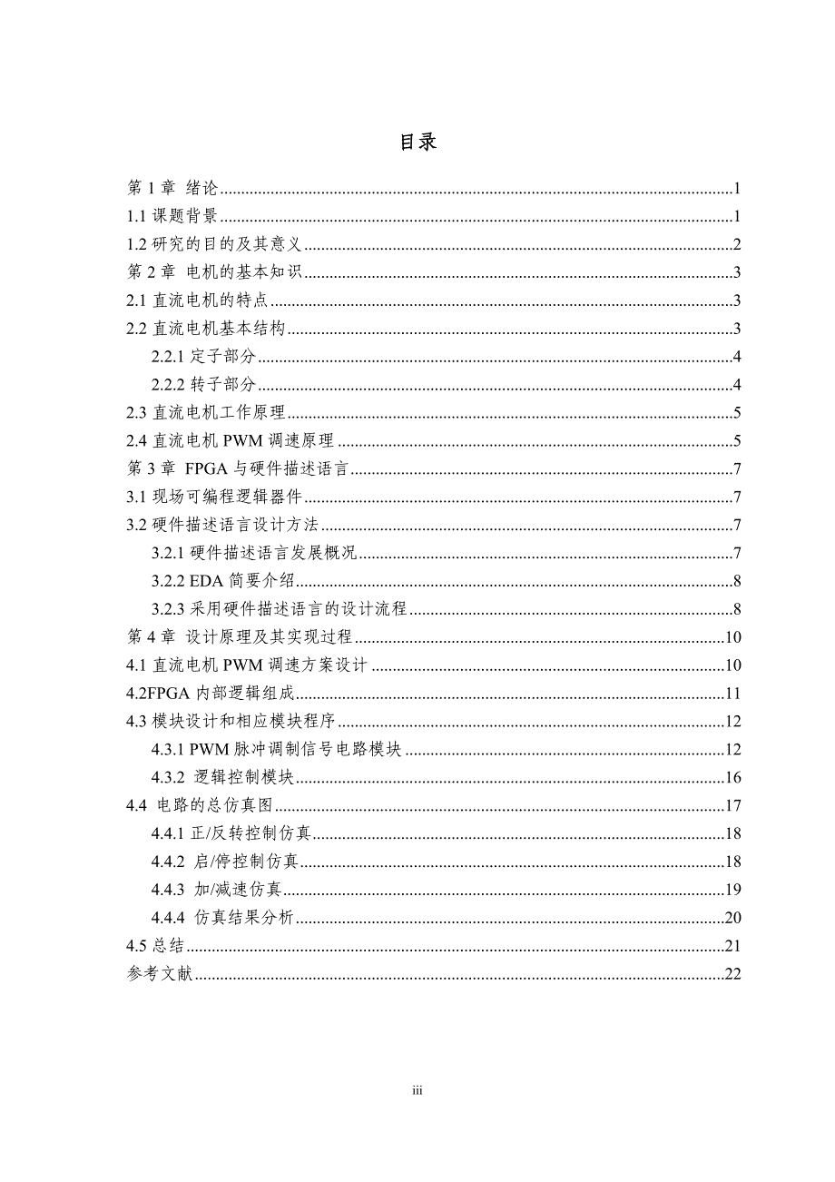 基于eda的直流电机pwm控制设计毕业论文设计.doc_第3页