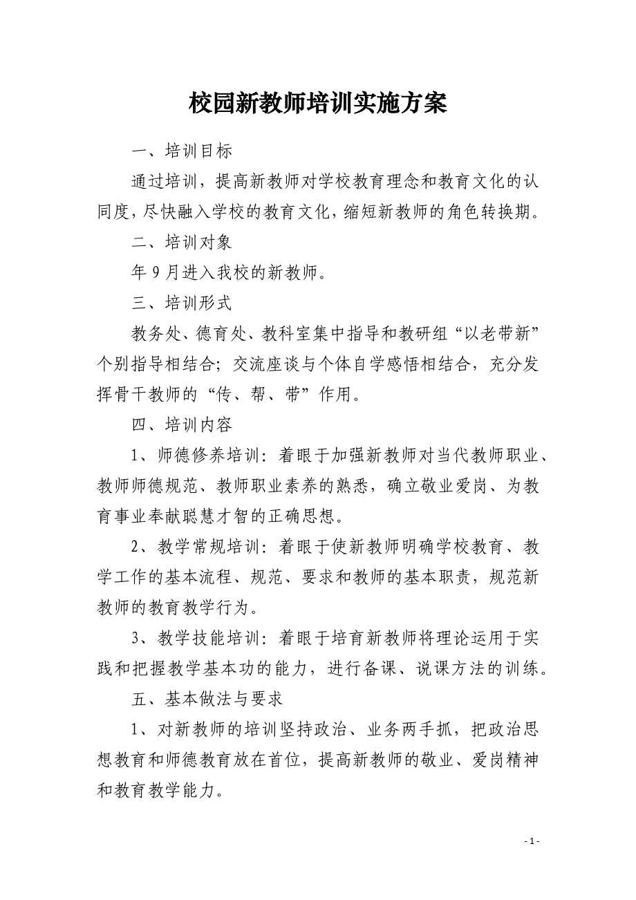 校园新教师培训实施方案_第1页