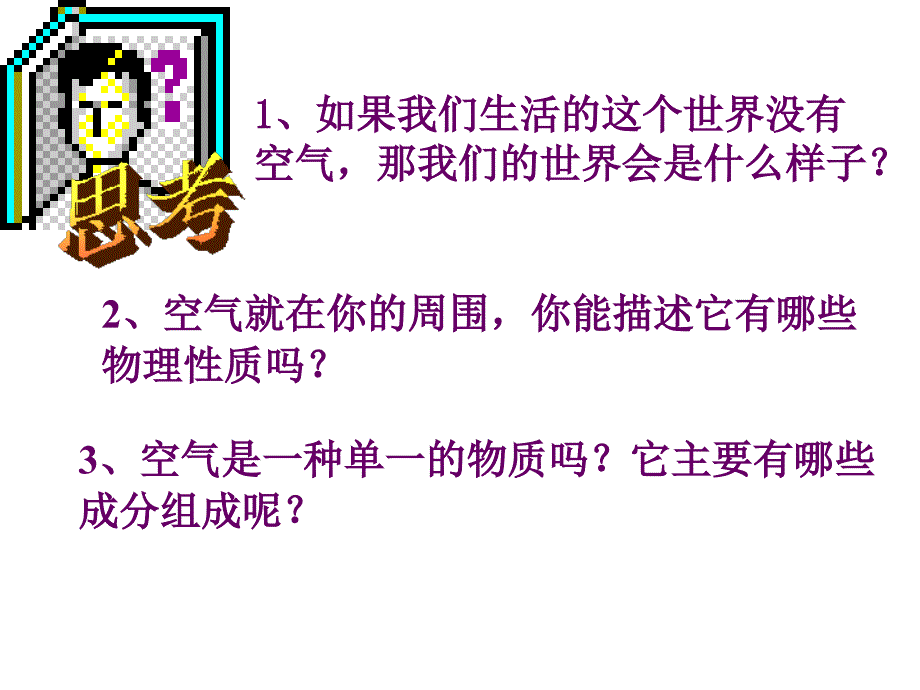 精品课件2空气的成分N_第3页