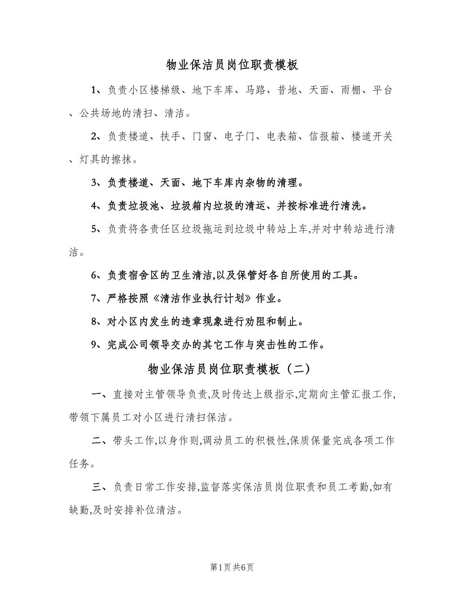 物业保洁员岗位职责模板（6篇）_第1页