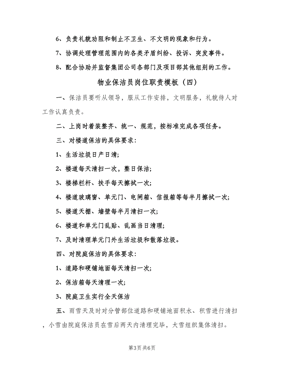 物业保洁员岗位职责模板（6篇）_第3页