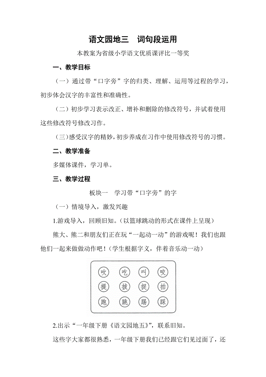 部编三上语文《语文园地三--词句段运用》公开课教案教学设计【一等奖】.docx_第1页