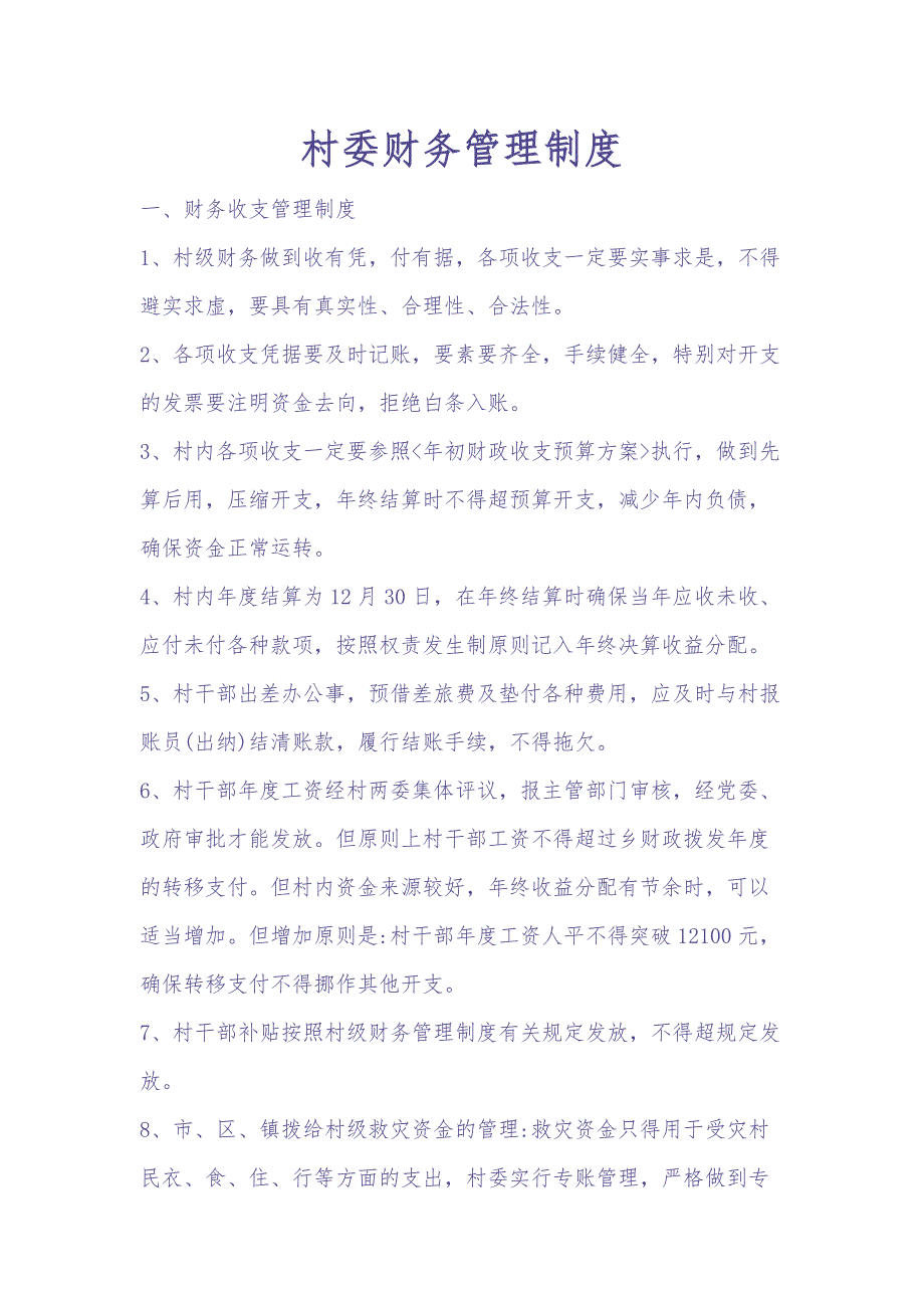 村委财务管理制度（天选打工人）.docx_第1页