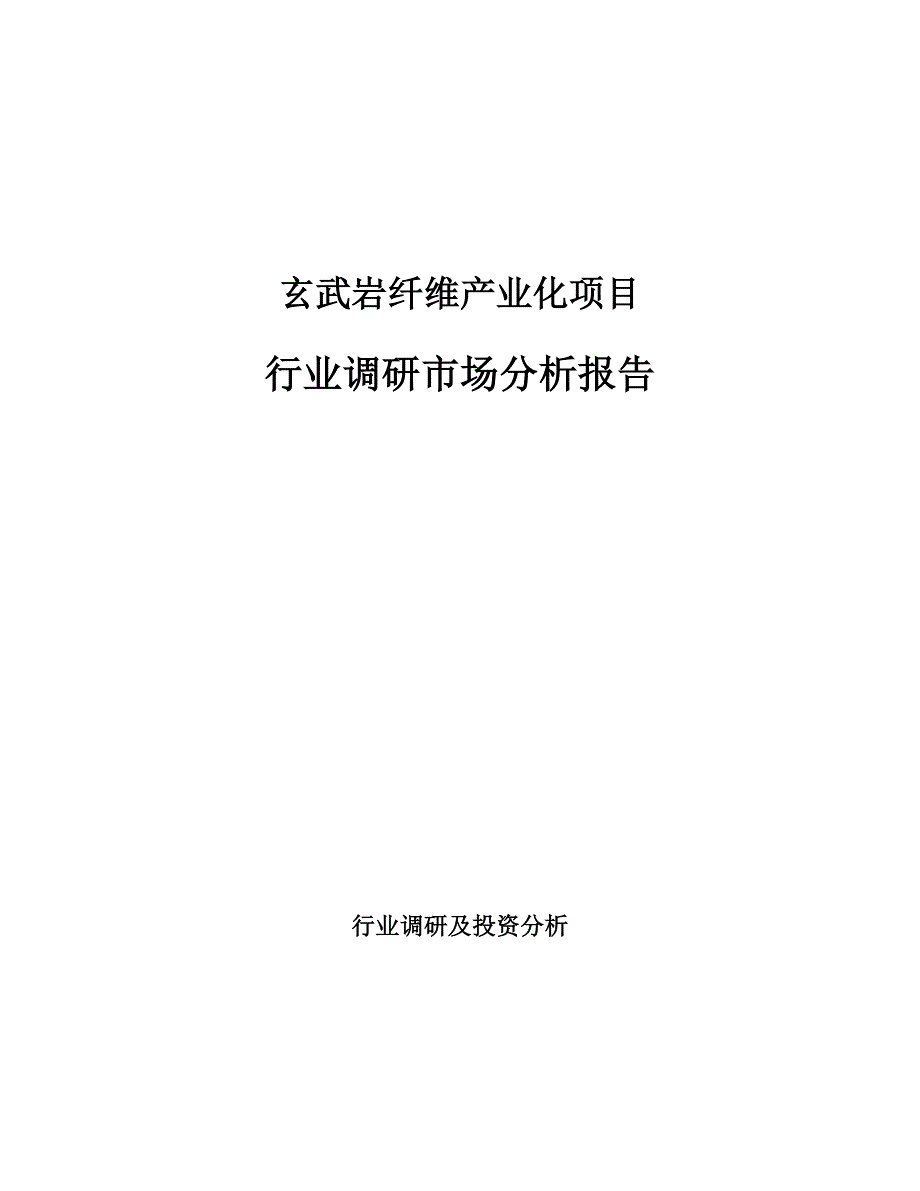 玄武岩纤维产业化项目行业调研市场分析报告_第1页