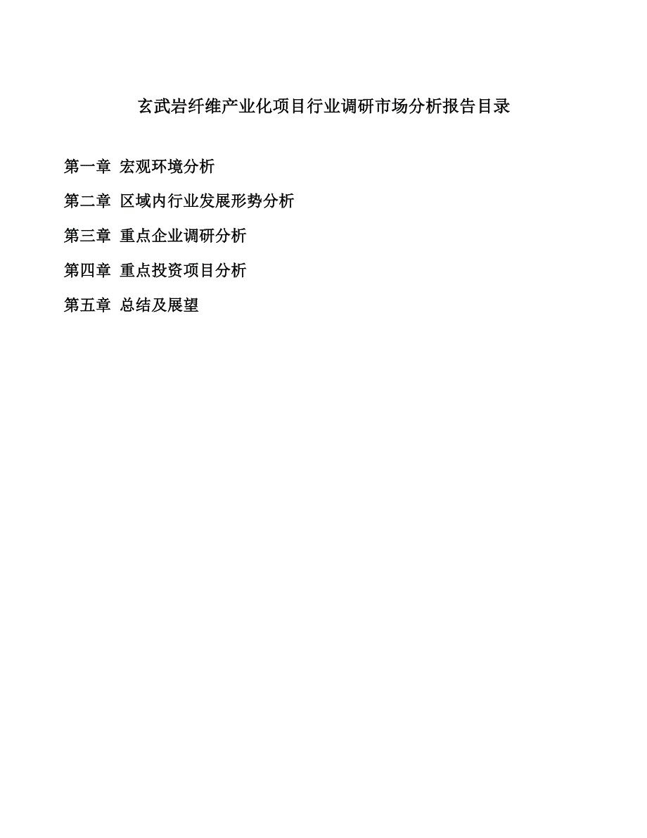 玄武岩纤维产业化项目行业调研市场分析报告_第2页