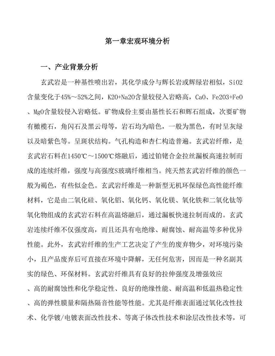 玄武岩纤维产业化项目行业调研市场分析报告_第3页