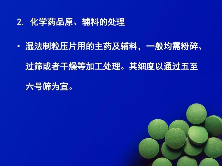 中药片剂的制备PPT课件_第5页