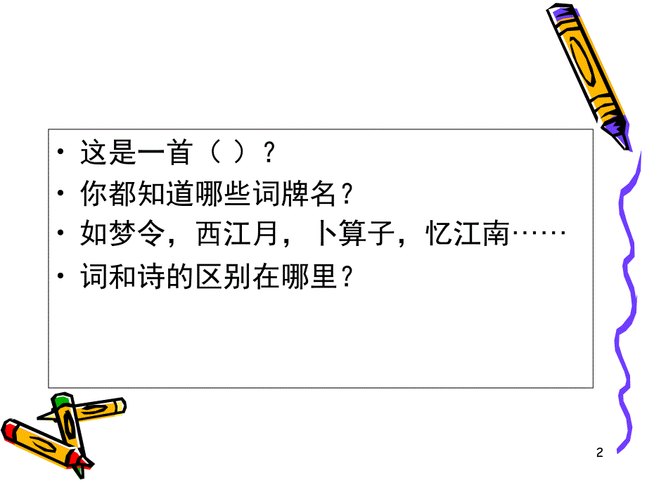 长相思课堂PPT_第2页