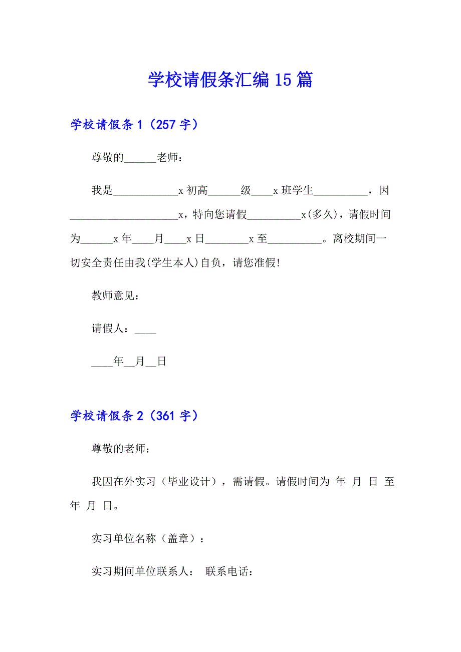 学校请假条汇编15篇_第1页