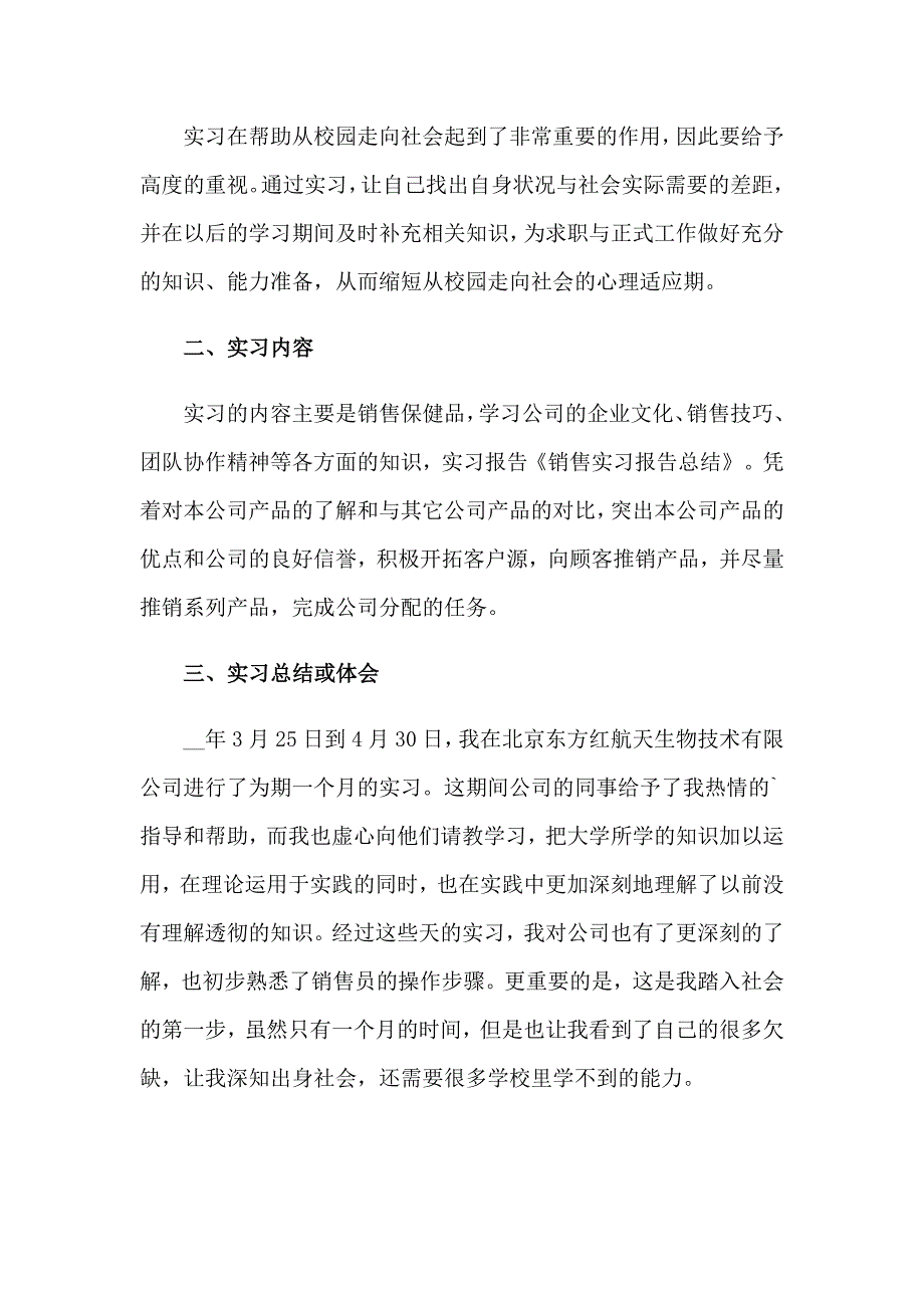 销售实习报告模板汇总六篇_第3页