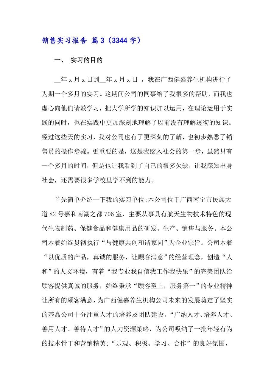 销售实习报告模板汇总六篇_第5页