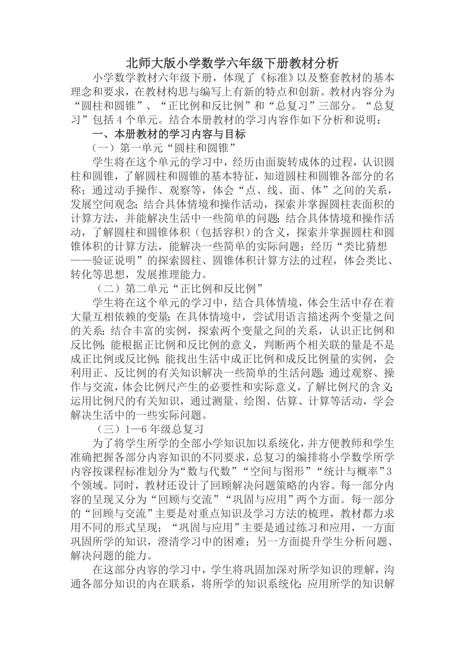 北师大版小学数学六年级下册教材分析.doc_第1页