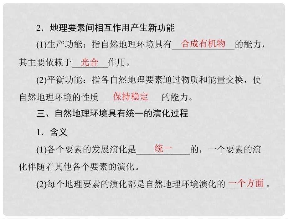 高考地理学业水平测试复习 专题三 考点1 自然地理要素在地理环境形成和演变中的作用 地理环境各要素的相互作用地理环境的整体性课件 新人教版必修1_第5页