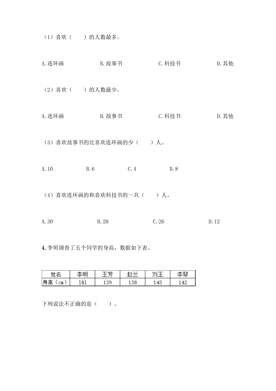 西师大版二年级下册数学第七单元-收集与整理-测试卷附答案【基础题】.docx_第2页