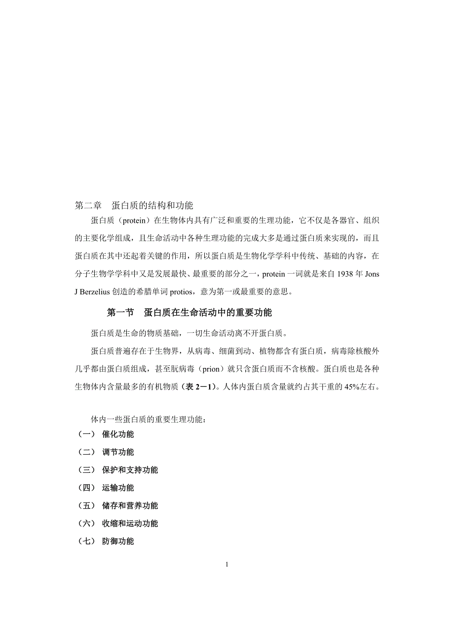 第二章蛋白质的结构和功能_第1页