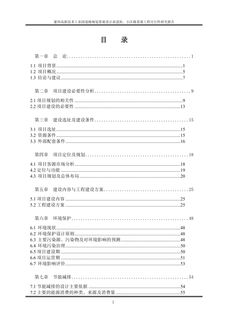 高新技术工业园道路规划景观设计奋进街、小区路景观工程可行性论证报告.doc_第2页