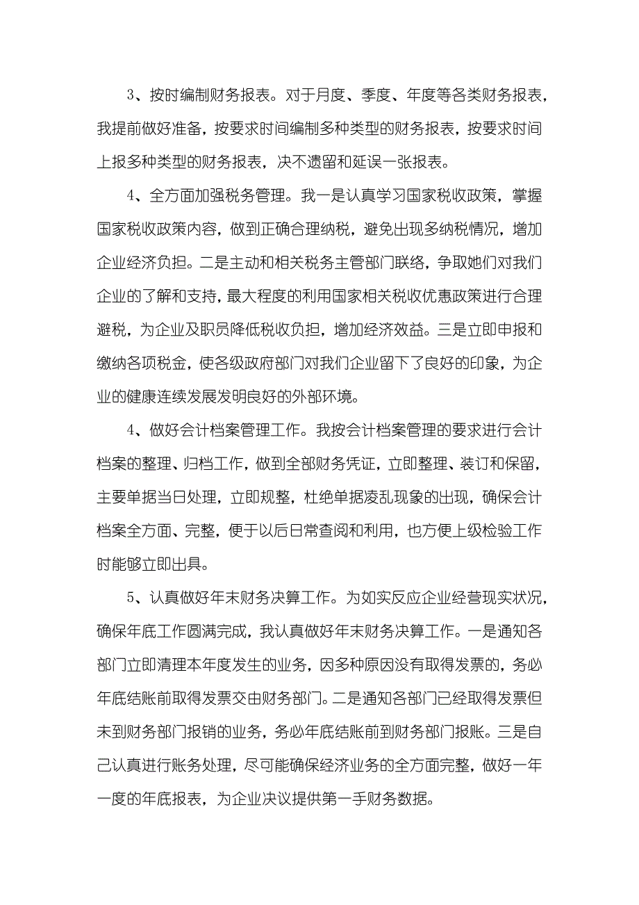 个人年底工作总结汇报企业会计个人工作总结汇报_第3页