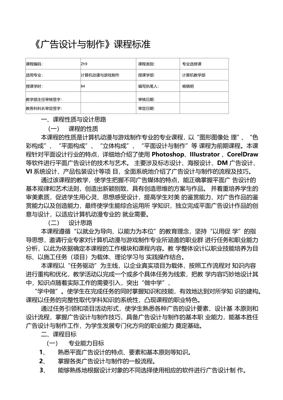 广告设计与制作课程标准_第1页