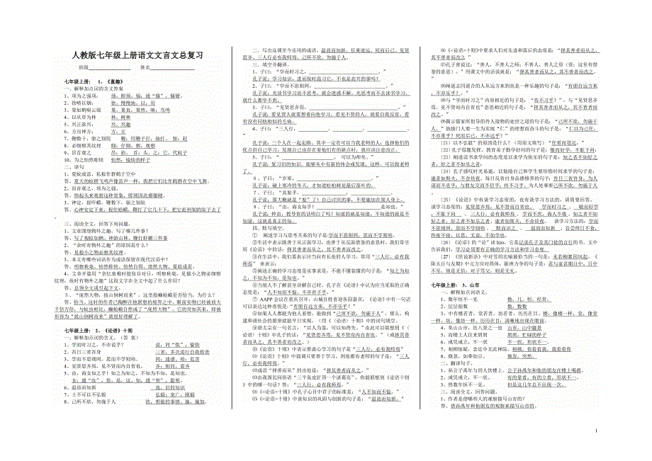 人教版七年级上册语文文言文总复习(1)_第1页