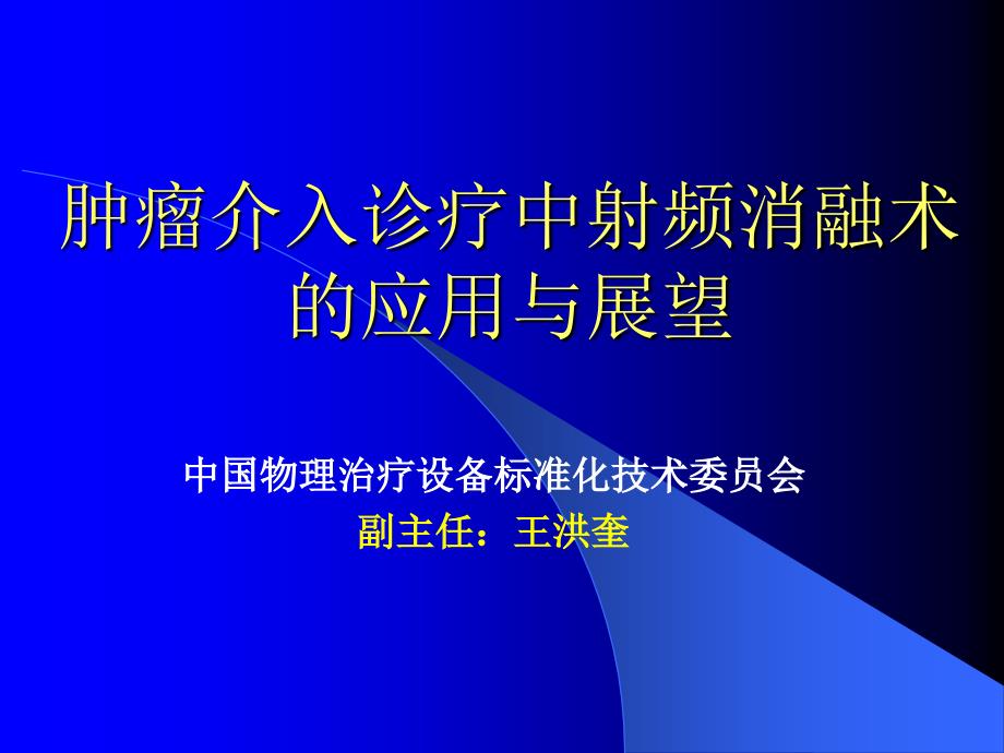 肿瘤介入诊疗中射频消融术的应用与展望ppt课件_第1页