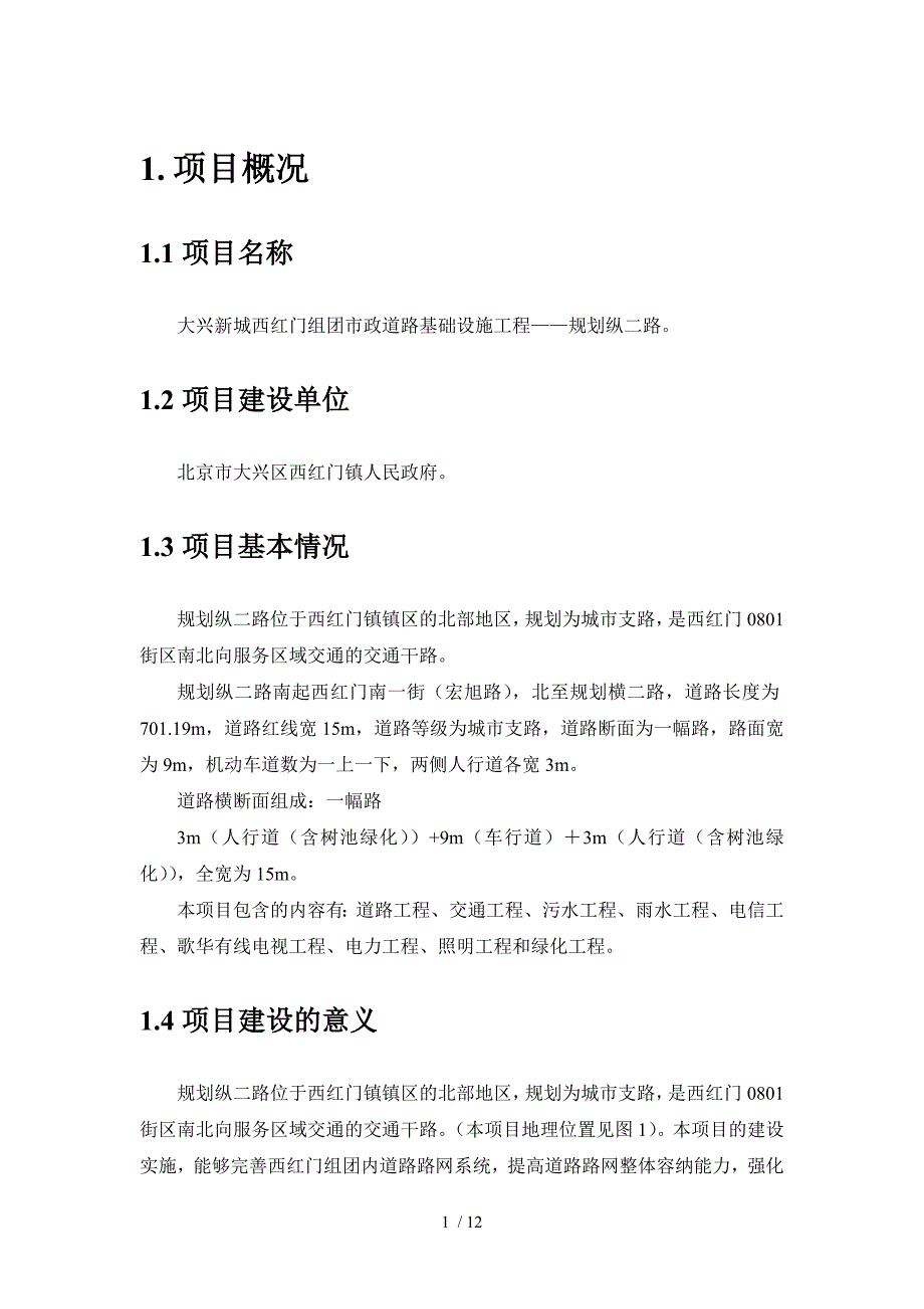 大兴新城西红门组团市政道路基础设施工程规划纵二路_第2页