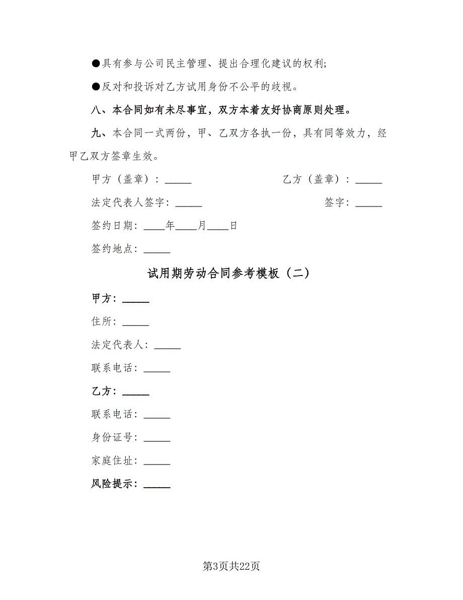 试用期劳动合同参考模板（8篇）_第3页