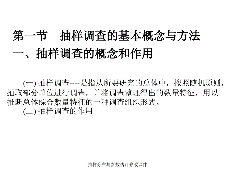 抽样分布与参数估计修改课件_第2页