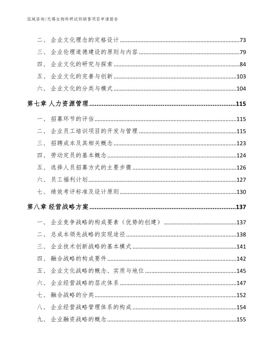 无锡生物科研试剂销售项目申请报告_范文_第4页