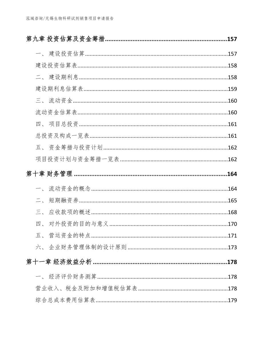 无锡生物科研试剂销售项目申请报告_范文_第5页