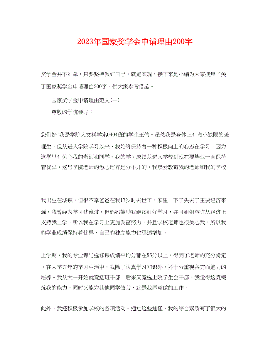 2023年国家奖学金申请理由200字.docx_第1页