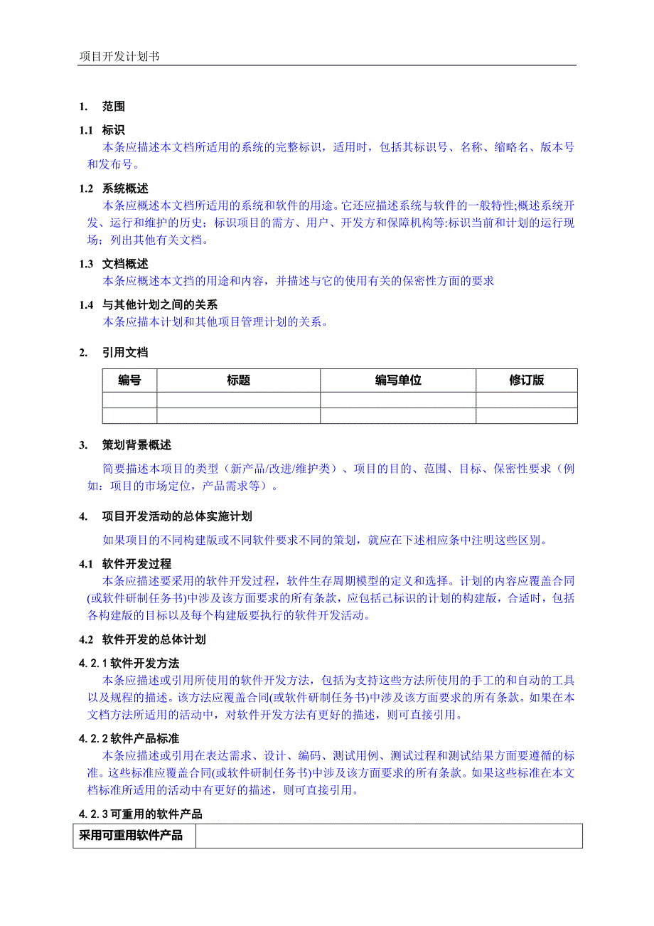 国军标产品开发计划模板_第4页