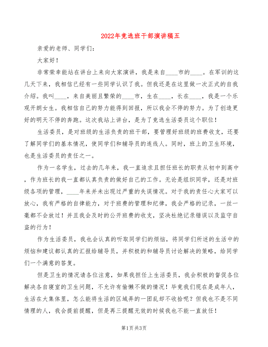 2022年竞选班干部演讲稿五_第1页