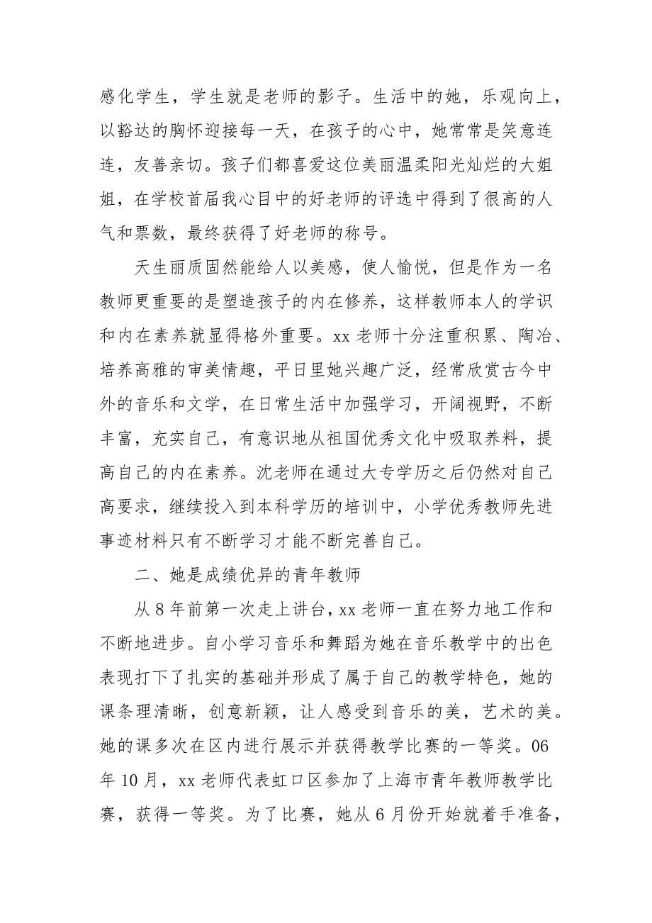 小学音乐教师先进事迹材料 优秀小学音乐教师事迹_第5页